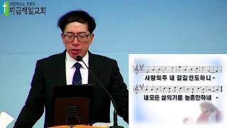 미금제일교회. 황채용 목사. 어린이주일