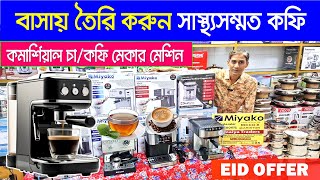 ডিজিটাল কফি মেকার মেশিন | Coffee Maker Price In Bd | Cappuccion Maker Price In BD | Coffee Maker