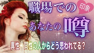 【職場タロット】異性、同性からの第一印象と今の印象💖【タロット】リーディング🔮