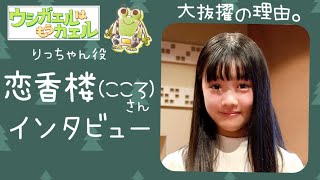 恋香楼 (こころ)さんインタビュー「愛って何？」「クリスマスの思い出」【YouTubeアニメ・ウシガエルは、もうカエル。2020.12/20本編公開‼︎】