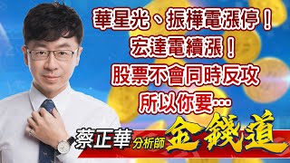 中視【金錢道】20220704 #蔡正華：華星光、振樺電漲停！宏達電續漲！股票不會同時反攻，所以你要… #中視 #中視新聞 #金錢道 #摩爾證券投資顧問