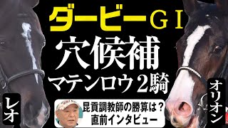 【日本ダービー2022】穴候補マテンロウオリオン\u0026マテンロウレオ　勝算はある？昆貢調教師に直前インタビュー《東スポ競馬》