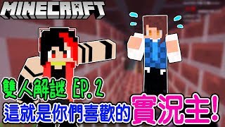 看清楚了！這就是你們喜歡的實況主堯！！｜Minecraft 雙人解謎 EP.2【黑羽陪玩、堯】