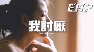 陳墨一(吖毛) - 我討厭『我討厭你的哄騙 卻為愛自願蒙上雙眼，我討厭你的誓言 卻期待著能實現，你成功的逼我退出你的世界。』【動態歌詞MV】