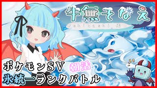 【ポケモンSV/初見歓迎】朝活ランクバトル【氷統一/新人Vtuber/牛無そなえ】