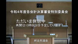 R5.9.20　令和４年度各会計決算審査特別委員会４日目②