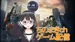 【エグゾプライマル】クローズドネットワークテストプレー【#ちのまきch】