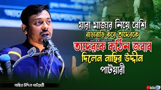 যারা মাজার নিয়ে বেশি বাড়াবাড়ি করে, তাদেরকে তাদেরকে কঠিন জবাব দিলেন নাছির উদ্দীন পাটয়ারি