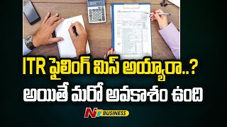 ITR Filing Date: శుభవార్త... గడువు ముగిసిన ఐటీ రిటర్న్ దాఖలు చేయవచ్చు | Ntv Business