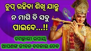 ଚୁପ ରହିବା ଶିଖି ଯାନ୍ତୁ ସବୁ ପାଇବେ ||ଶ୍ରୀ କୃଷ୍ଣ ବାଣୀ ||spiritual speech ||motivational speech ||