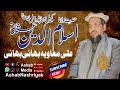 Molana Islam U Deen Usmani| Ali Muavia Bhai Bhai | Ashab Nashriyat