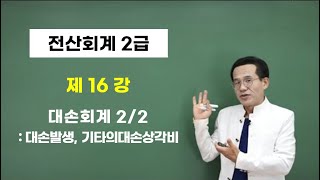 [콕콕정교수 전산회계 2급] 16강. 대손회계 2/2 대손발생, 기타의대손상각비 - 전편 무료강의