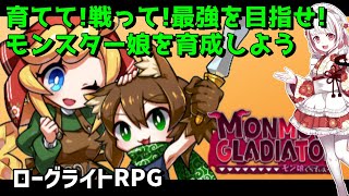 【モン娘ぐらでぃえーた】モンスター娘を育成して戦うゆるかわローグライトRPGで遊ぼ！【インディーゲーム実況】