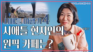 [커피노마드길여사] - 시애틀 현지인의 원픽 카페는?