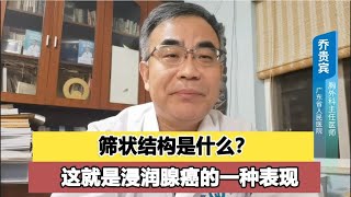 病理报告称有筛状结构？医生：这就是浸润腺癌的一种表现