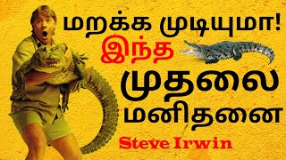 முதலை மனிதன் ஸ்டீவ் இர்வினின் கதை | The Crocodile Hunter | Steve Irwin | 2 Minutes Magazine