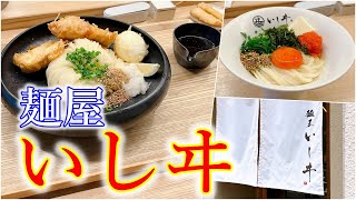 【グルメ】ツルモチの麺が食欲をそそる「麺屋いしヰ」さんのご紹介です！japanese food review