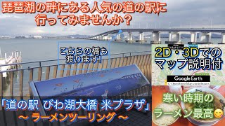 琵琶湖の畔にある道の駅びわ湖大橋米プラザに行くラーメンツーリングルート紹介動画｢No.18｣