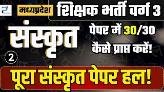 Samvida shikshak varg 3 2024 | MPTET | संस्कृत | | L-02 |  #mptetverg3