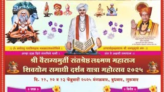 शिवयोग समाधी दर्शन यात्रा महोत्सव 🙏🏻शिवसंत लक्ष्मण महाराज मठ संस्थान आष्टी. 11, 12,13 फेब्रुवारी2025