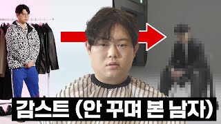 드디어 그분이 오셨습니다..한번도 안꾸며본 감스트님 대변신 (Feat.릴카)