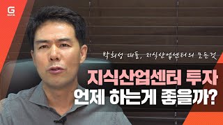 지식산업센터 언제 투자 해야 가장 큰 이득일까?