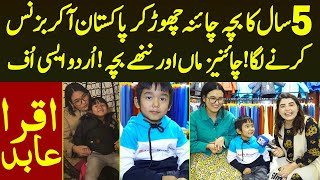 5 Saal Ke Chinese Bache Ka Pakistan Me Business Chinese Maa Aur Beta Aur Urdu Aisi Uff | Iqra Abid