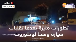 مباشرة من الدار البيضاء..تطورات مثيرة بعدما تقلبات سيارة وسط لوطوروت..شوفو شنو وقع لأربع مصابين