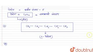 पेन्टेन के लिए आप कितने संरचनात्मक समावयवो का चित्रण कर सकते है?