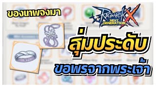 สุ่มประดับทอง ของเทพต้องมาแล้ว | Ragnarok X Next Generation (ROX)