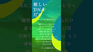 【アカペラ】眩しいDNAだけ/ずっと真夜中でいいのに。【歌ってみた🎤】 #歌ってみた #アカペラ #acapella #cover #shorts