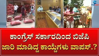 BJP Govt Act - Congress Govt Act | ಮತಾಂತರ ನಿಷೇಧ ಕಾಯ್ದೆ, ಗೋಹತ್ಯಾ ನಿಷೇಧ ಕಾಯ್ದೆಗಳು ವಾಪಸ್..?