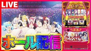 【ホール配信】6確\u0026NES突入🎉ゾンビランドサガで新機材を試していたらネバエンを引ける(引ける)配信【#スマスロ #パチスロ 】