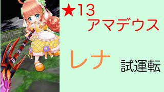 【白猫プロジェクト】★13アマデウス　レナ ソロ