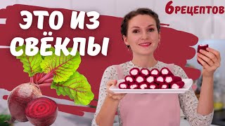 Никто НЕ ПОВЕРИТ, что это приготовили ИЗ СВЕКЛЫ! 6 рецептов из СВЕКЛЫ | Оливьедка