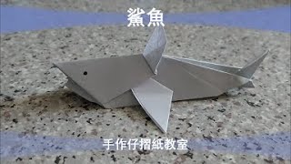 【手作仔摺紙教室】#25 鯊魚