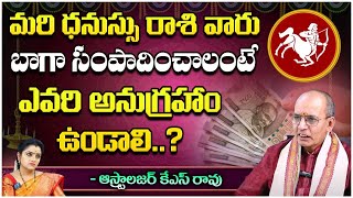 మరి ధనుస్సు రాశి వారు బాగా సంపాదించాలంటే.. || Sheshagiri Rao Astrologer || Bhakthi360