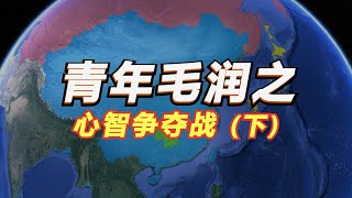 青年毛泽东的觉醒年代（下）新民学会如何改造中国和世界？毛主席和好友蔡和森、萧子升的故事【沙盘上的战争】