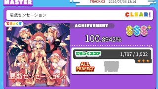 【直撮りmaimai DX】悪戯センセーション  MASTER  ALL PERFECT