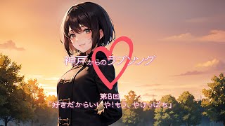 【神戸からのラブソング】第8回「好きだからいいや！もう、やけっぱち」