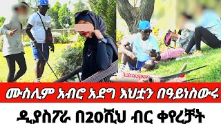 ሙስሊም አብሮ አደግ እህቷን በዓይነስውሩ  ዲያስፖራ በ20ሺህ ብር ቀየረቻት CherkoseShow /DaniBrasco