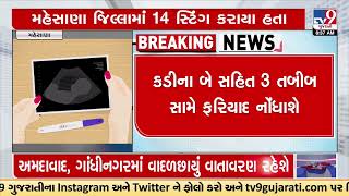 Mehsana: 3 Gynecologist trapped in illegal sex determination sting | TV9GujaratiNews