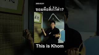 ขอมคือสิ่งไม่มีตัวตน? #morakotrang #ขอม #ไปกับshorts