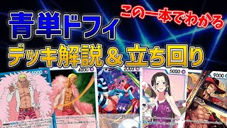 【ワンピカード】青単ドフィデッキ解説＆立ち回り方 考察#5