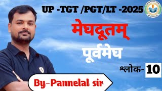 मेघदूतम्।।पूर्व मेघ।।श्लोक(10) UP/TGT/PGT/LT BPSC#sanskrit#education#tgtpgtsanskrit #tgtpgtsanskrit