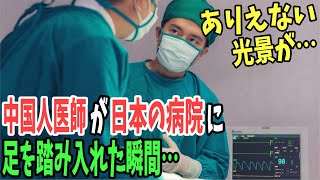 【海外の反応】中国人医師が日本の病院に訪れた結果…日本と中国の医療における大きな違いに驚愕することに！！【日本のあれこれ】