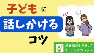 大事な話をしたい時～子どもにうまく話しかけるコツ