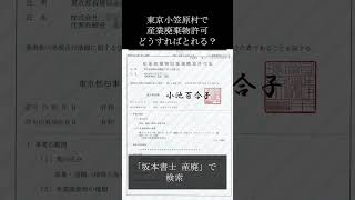 東京小笠原村で産業廃棄物許可申請なら坂本倫朗行政書士