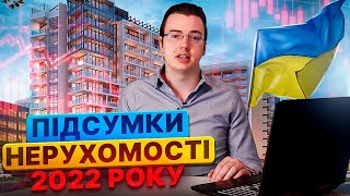 ПІДСУМКИ 2022 РОКУ 📉 ПЕРВИННИЙ ТА ВТОРИННИЙ РИНОК. ОРЕНДА