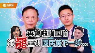 國民黨全面開罷　罷誰的「CP」值較高？【鄭師誠-圍爐Yeah話42】feat.侯漢廷